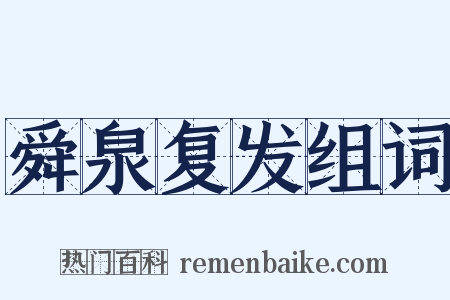 舜泉复发组词是什么意思的图片